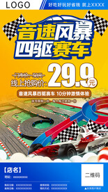 四驱赛车分销团购海报