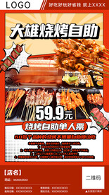 烧烤自助分销团购海报