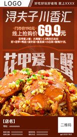 干锅螃蟹团购分销海报