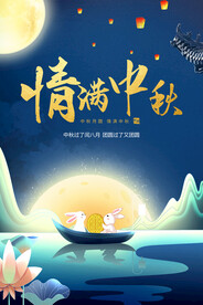 情满中秋海报