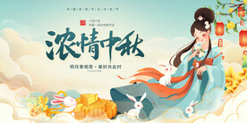 中秋展板