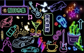 霓虹灯夜市烧烤