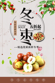 冬枣海报
