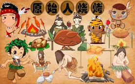原始人烧烤
