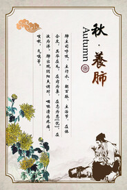 秋季中医养生