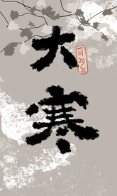 二十四节气水墨