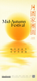 中秋海报 