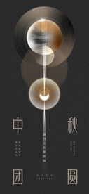 中秋海报  