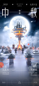 中秋海报 
