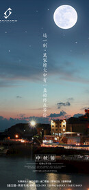 中秋海报  