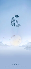 中秋海报  