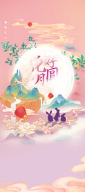 中秋海报 