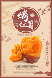 烤红薯海报