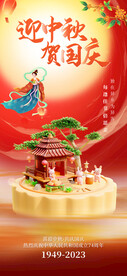 中秋国庆海报