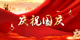 庆祝国庆