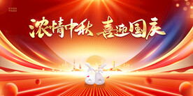 中秋国庆