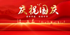 庆祝国庆