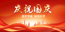 庆祝国庆