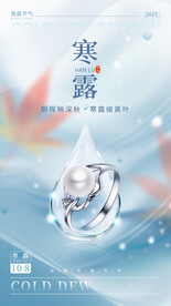 寒露钻戒促销海报