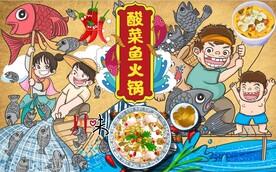 酸菜鱼火锅
