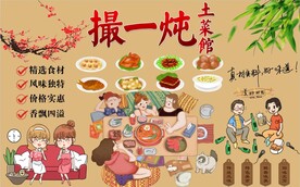 撮一炖土菜馆