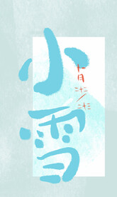 小雪