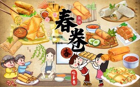 春卷