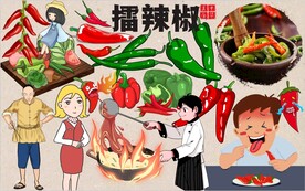 擂辣椒