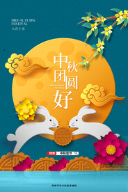 中秋节海报