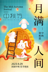 中秋节海报