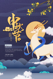 中秋节海报
