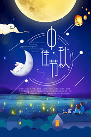 中秋节海报