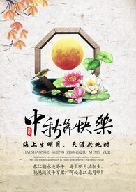 中秋节海报