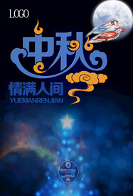 中秋节海报