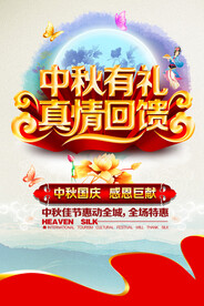 中秋节促销回馈海报