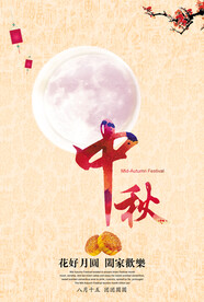 中秋节海报