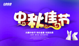 中秋节海报.