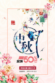 中秋节海报.