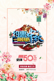 中秋节海报.
