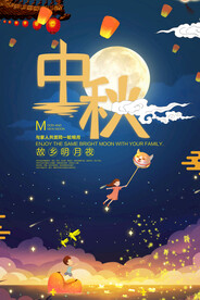 中秋节海报