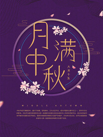 中秋节海报