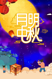 中秋节海报.