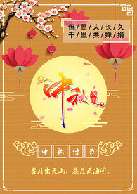 中秋节海报.