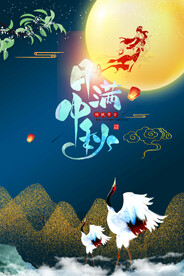中秋节海报