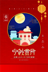 中秋节海报