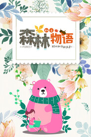 森林物语 海报