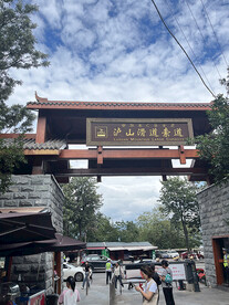 泸山滑道索道大门