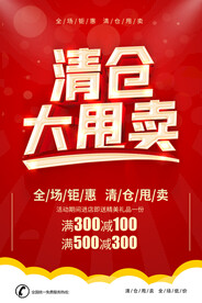 清仓大甩卖