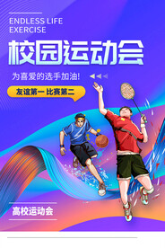 运动会海报