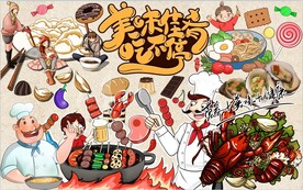 美味佳肴吃不停